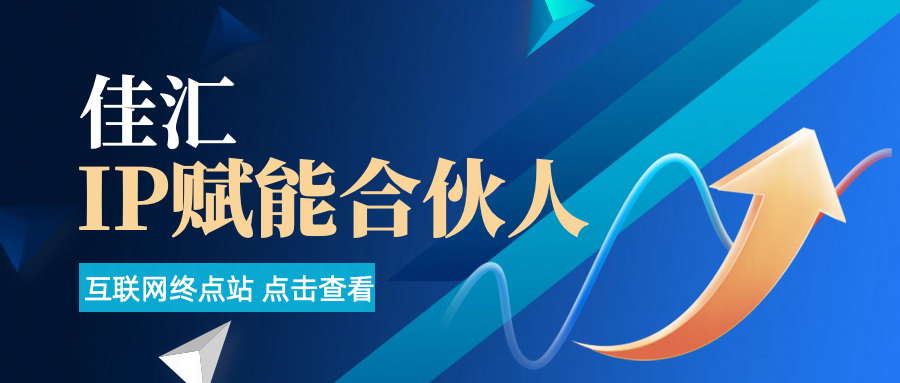 佳汇IP赋能合伙人介绍！！！创业经验分享-网创吧-网创项目资源站-副业项目-创业项目-搞钱项目创业经验分享