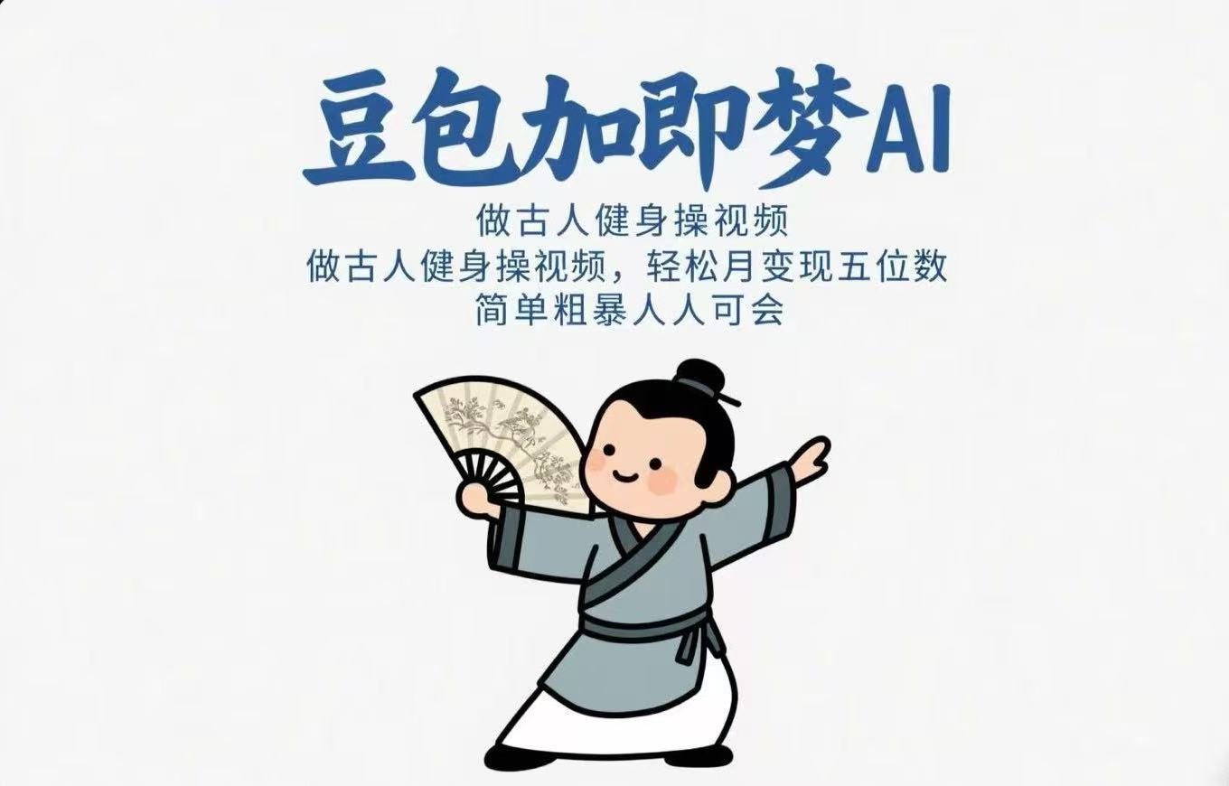 用豆包+即梦Ai做古人健身操视频 轻松月变现五位数 简单粗暴 人人可会创业经验分享-网创吧-网创项目资源站-副业项目-创业项目-搞钱项目创业经验分享