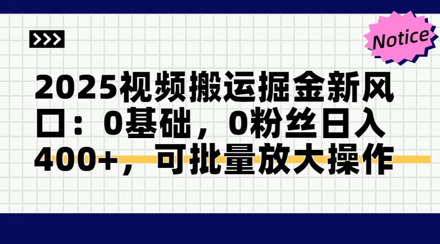 头条号视频搬运玩法，3分钟一条视频，每天半小时稳定月入6000+创业经验分享-网创吧-网创项目资源站-副业项目-创业项目-搞钱项目创业经验分享