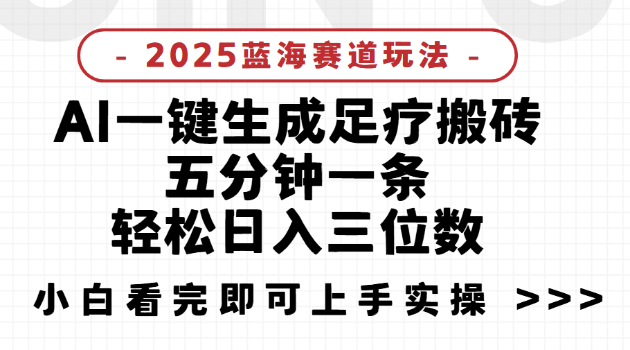 2025足疗搬砖，Ai一键生成，5分钟一条，小白也能日入三位数项目介绍创业经验分享-网创吧-网创项目资源站-副业项目-创业项目-搞钱项目创业经验分享