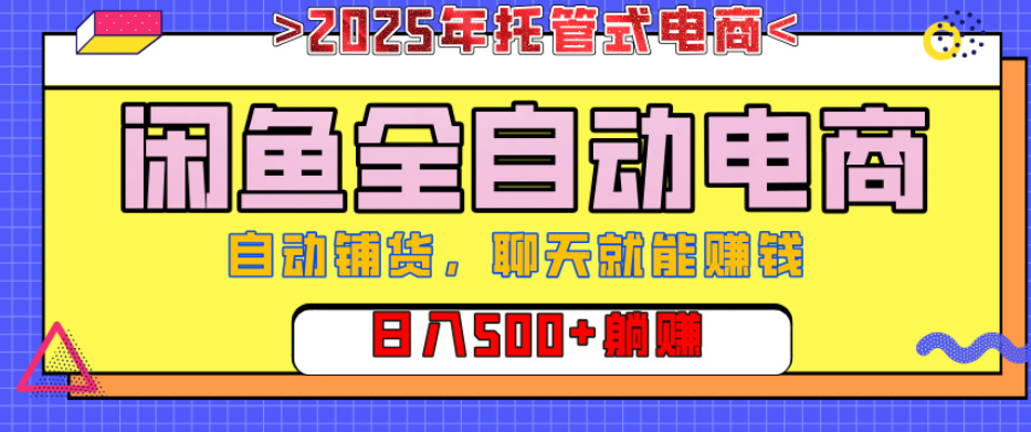 【闲鱼全自动电商带货】AI全自动铺货，单日稳定变现500+，可矩阵放大收益创业经验分享-网创吧-网创项目资源站-副业项目-创业项目-搞钱项目创业经验分享