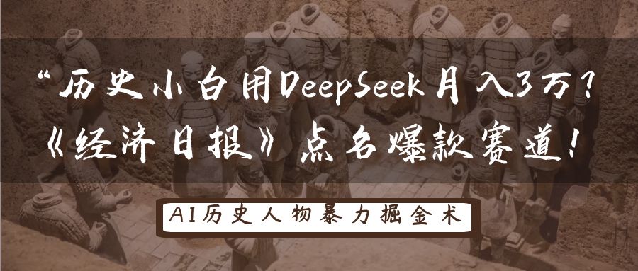 “历史小白用DeepSeek月入3万？《经济日报》点名爆款赛道！创业经验分享-网创吧-网创项目资源站-副业项目-创业项目-搞钱项目创业经验分享