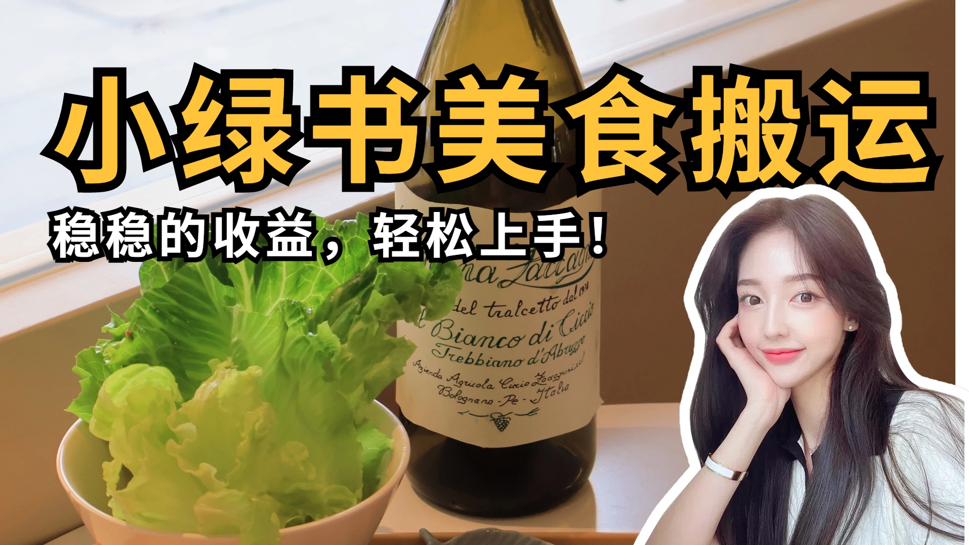 微信小绿书美食搬运，稳稳的收益，轻松上手！创业经验分享-网创吧-网创项目资源站-副业项目-创业项目-搞钱项目创业经验分享