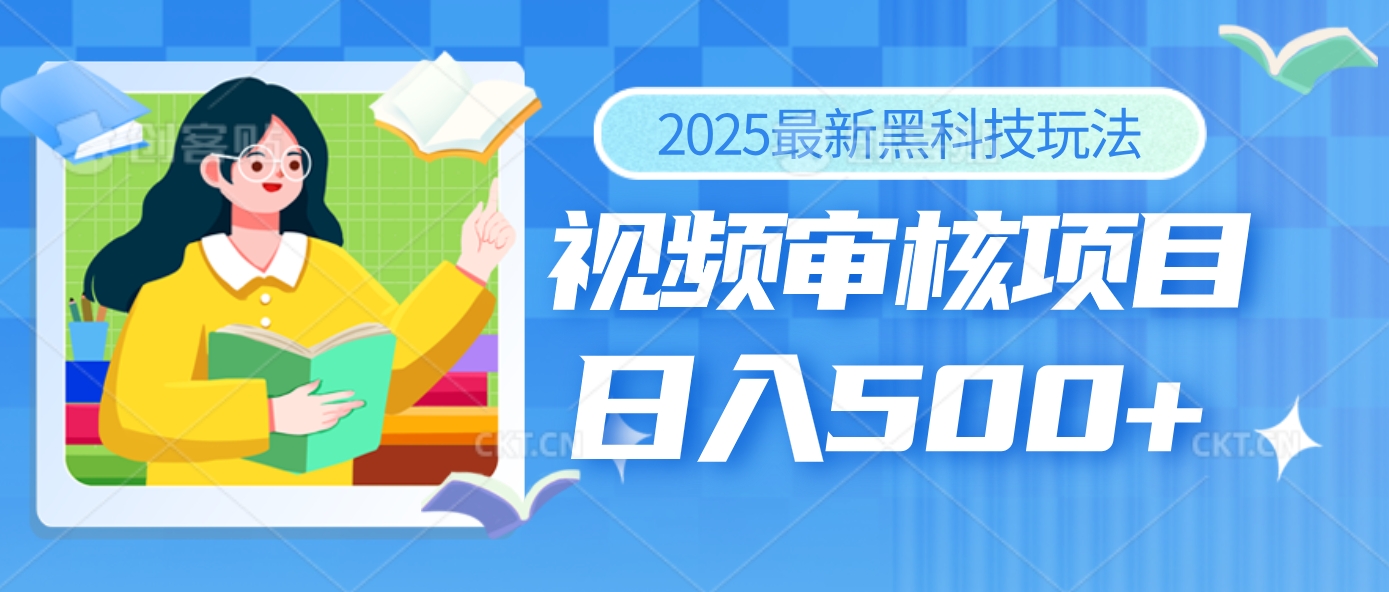 2025年最疯狂的财富密码曝光！视频审核黑科技玩法惊艳上线，10秒闪电出单，全天疯狂爆单，新手小白日入500+不是梦！创业经验分享-网创吧-网创项目资源站-副业项目-创业项目-搞钱项目创业经验分享