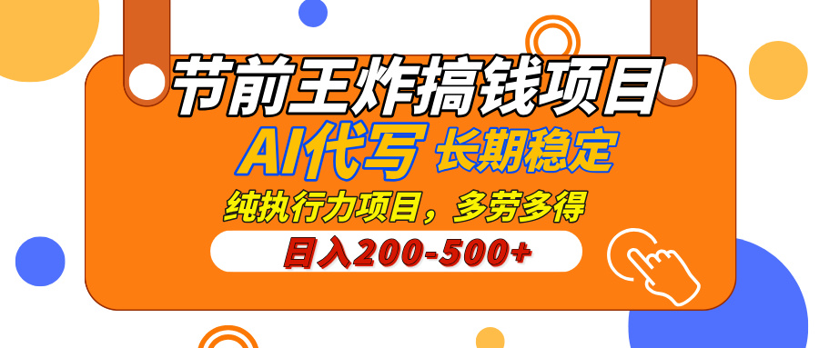 AI代写，纯执行力的项目，日入200-500+，灵活接单，多劳多得，稳定长期持久项目创业经验分享-网创吧-网创项目资源站-副业项目-创业项目-搞钱项目创业经验分享