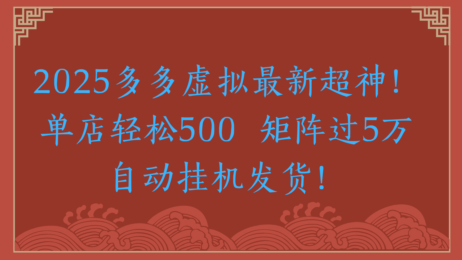 2025多多虚拟最新超神！单店轻松500  矩阵过5万自动挂机发货！创业经验分享-网创吧-网创项目资源站-副业项目-创业项目-搞钱项目创业经验分享