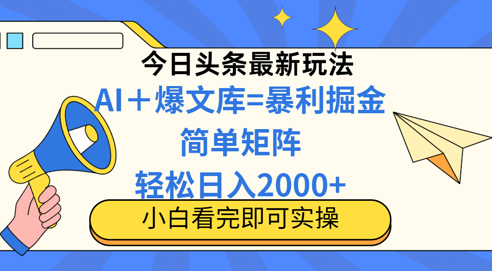 今日头条2025最新玩法，思路简单，复制粘贴，轻松实现矩阵日入2000+！创业经验分享-网创吧-网创项目资源站-副业项目-创业项目-搞钱项目创业经验分享
