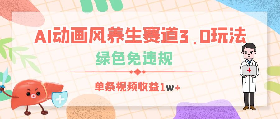 AI动画风养生赛道3.0玩法，绿色免违规，单条视频收益1w+创业经验分享-网创吧-网创项目资源站-副业项目-创业项目-搞钱项目创业经验分享