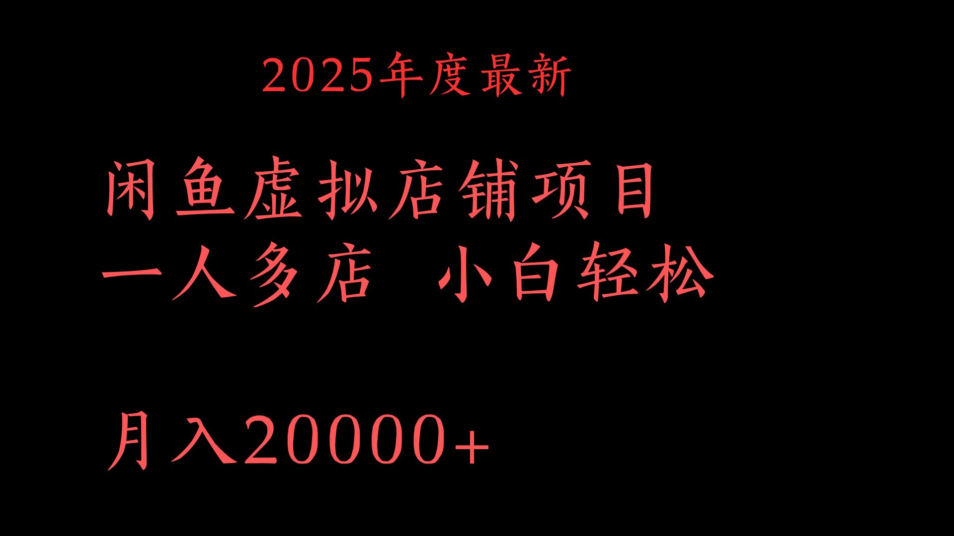 2025年度最新闲鱼虚拟店铺项目一人多店 小白轻松月入20000+创业经验分享-网创吧-网创项目资源站-副业项目-创业项目-搞钱项目创业经验分享