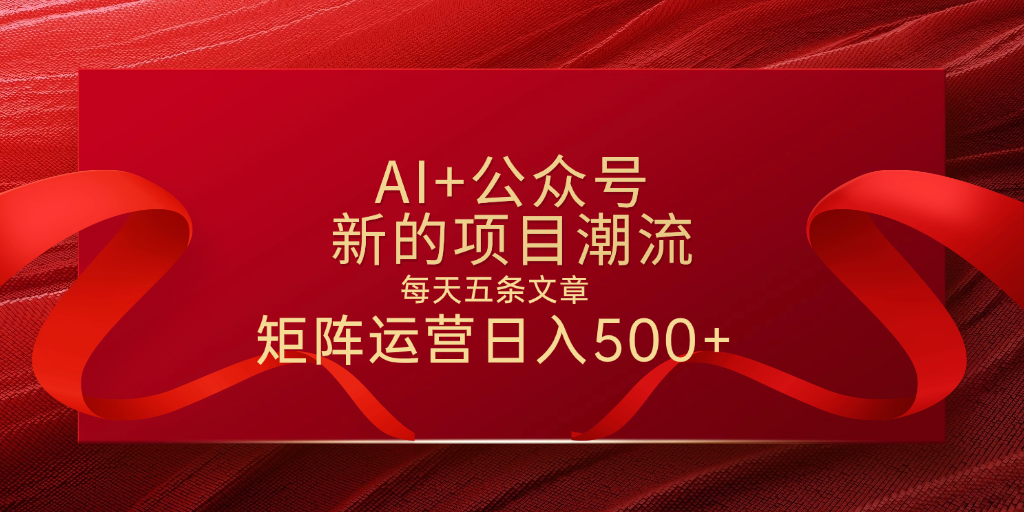 AI+公众号 每天五条 轻松实现日入500+创业经验分享-网创吧-网创项目资源站-副业项目-创业项目-搞钱项目创业经验分享