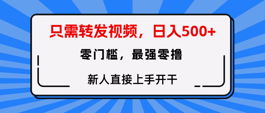 只需要转发视频，0门槛，0投入，新人小白直接上手开干创业经验分享-网创吧-网创项目资源站-副业项目-创业项目-搞钱项目创业经验分享