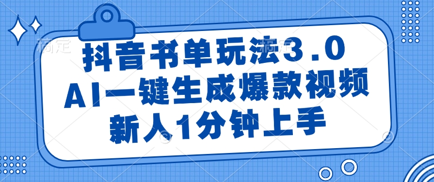 抖音书单玩法3.0，AI一键生成爆款视频，新人1分钟上手创业经验分享-网创吧-网创项目资源站-副业项目-创业项目-搞钱项目创业经验分享