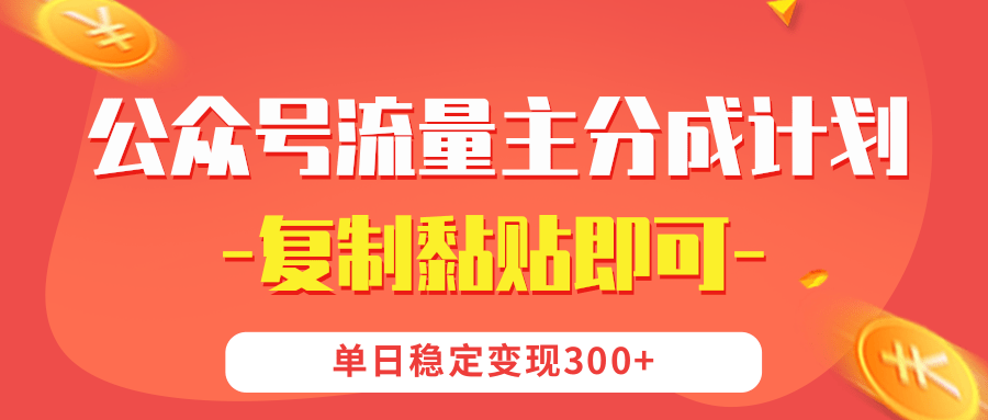 【公众号流量主分成计划】复制黏贴即可，单日稳定变现300+创业经验分享-网创吧-网创项目资源站-副业项目-创业项目-搞钱项目创业经验分享