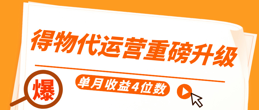 得物代运营重磅升级，每天十分钟，单月收益4位数创业经验分享-网创吧-网创项目资源站-副业项目-创业项目-搞钱项目创业经验分享