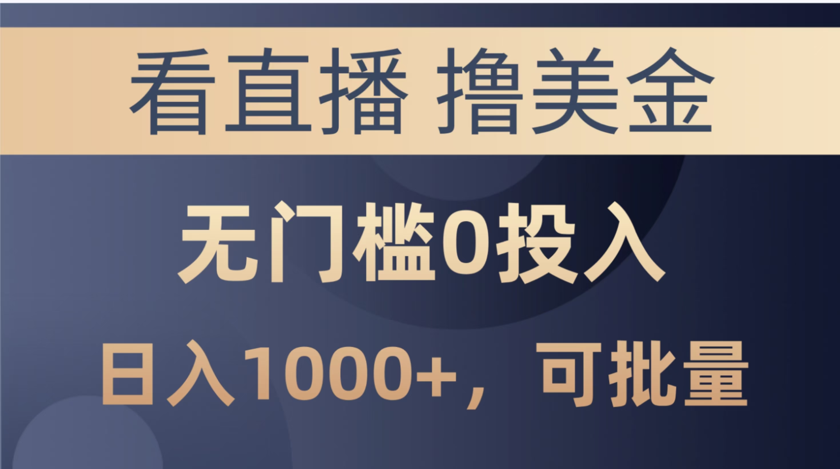 最新看直播撸美金项目，无门槛0投入，单日可达1000+，可批量复制创业经验分享-网创吧-网创项目资源站-副业项目-创业项目-搞钱项目创业经验分享