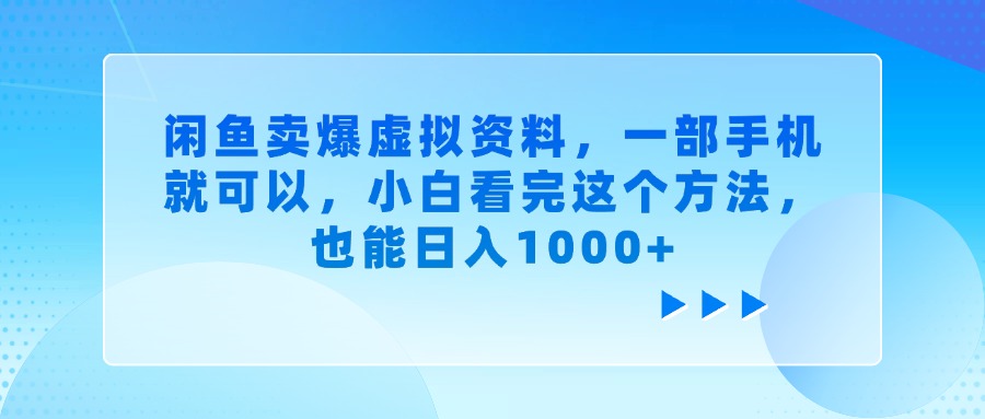 闲鱼卖爆虚拟资料，一部手机就可以，小白看完这个方法，也能日入1000+创业经验分享-网创吧-网创项目资源站-副业项目-创业项目-搞钱项目创业经验分享