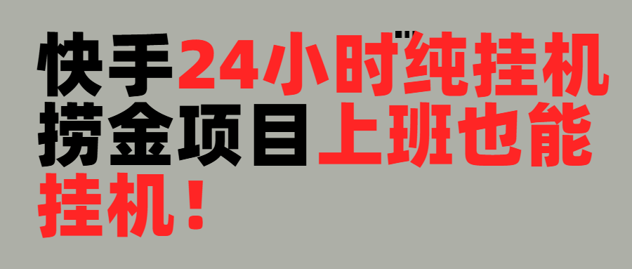 上班也能挂机！24小时纯挂机直播挂机撸金创业经验分享-网创吧-网创项目资源站-副业项目-创业项目-搞钱项目创业经验分享