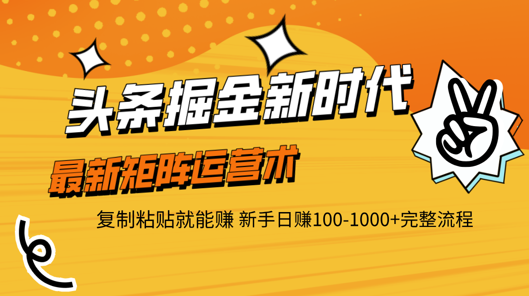 头条掘金新时代 最新矩阵运营术 复制粘贴就能赚 新手日赚100-1000+完整流程创业经验分享-网创吧-网创项目资源站-副业项目-创业项目-搞钱项目创业经验分享