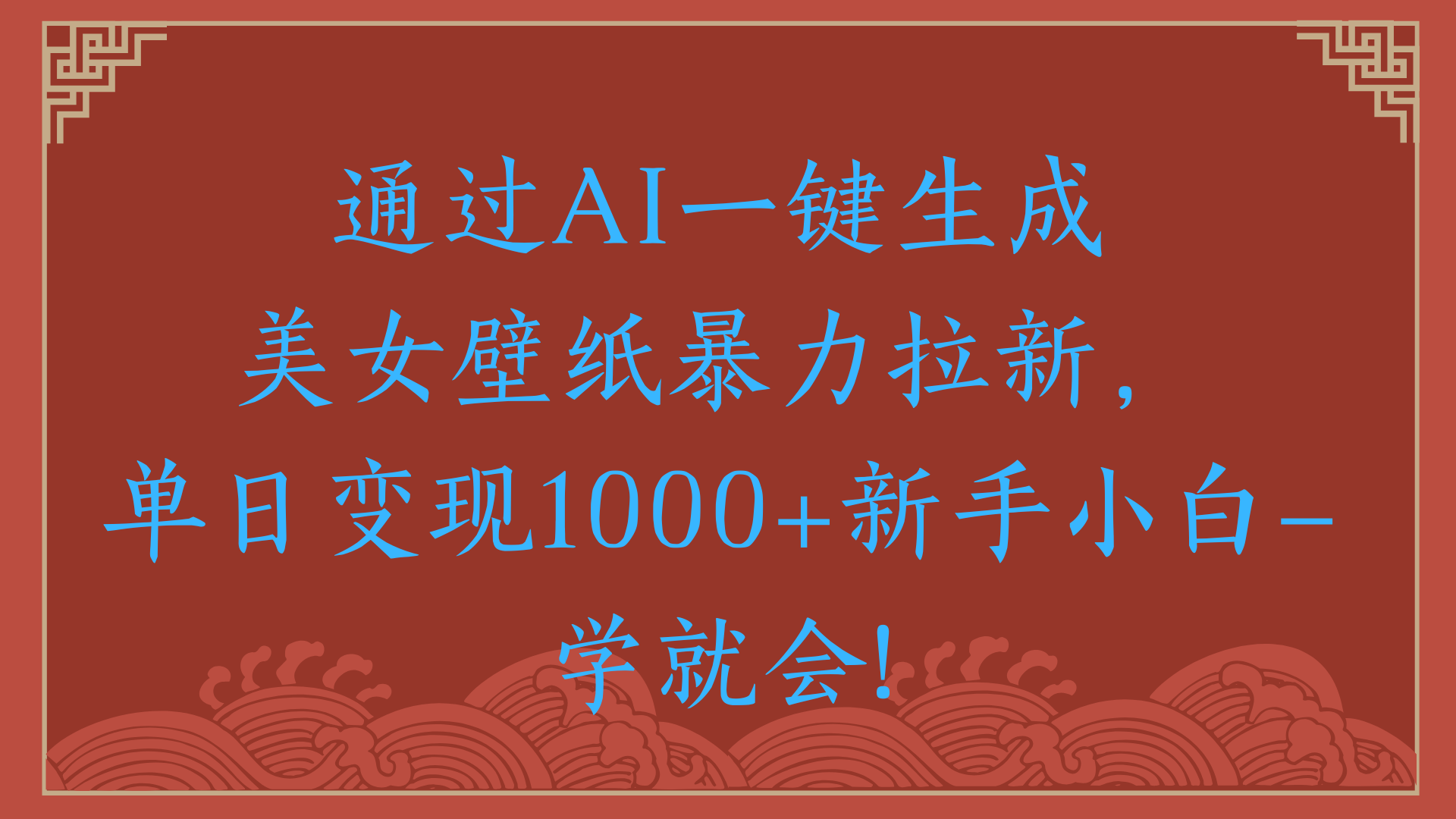 两分钟制作一个作品！新手小白30秒就会！通过AI一键生成美女壁纸暴力拉新，单日变现2000+创业经验分享-网创吧-网创项目资源站-副业项目-创业项目-搞钱项目创业经验分享