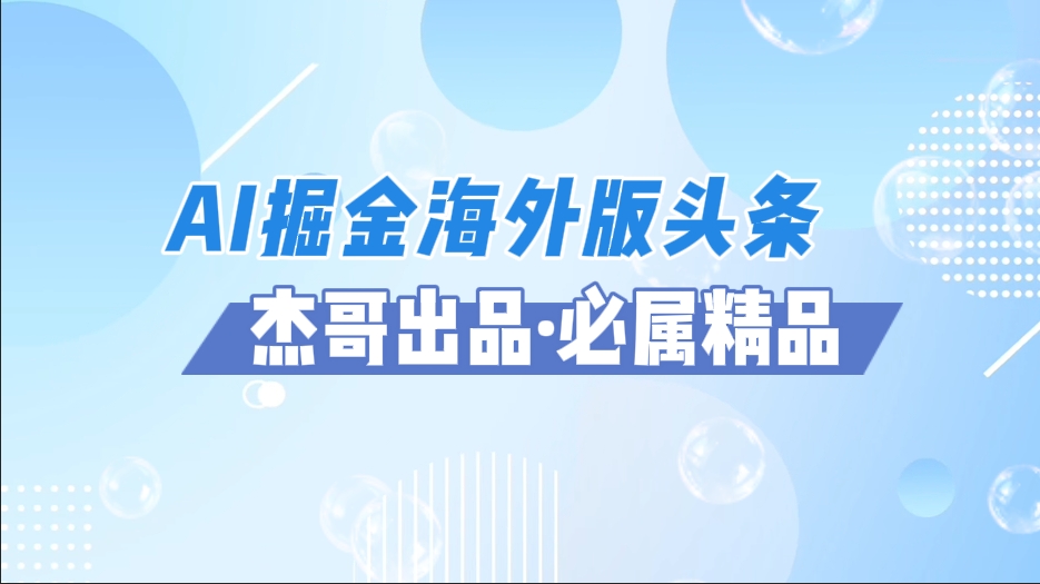 AI掘金海外版头条风口项目，如何利用AI软件+佣金平台出海掘金，单日收益2000+创业经验分享-网创吧-网创项目资源站-副业项目-创业项目-搞钱项目创业经验分享