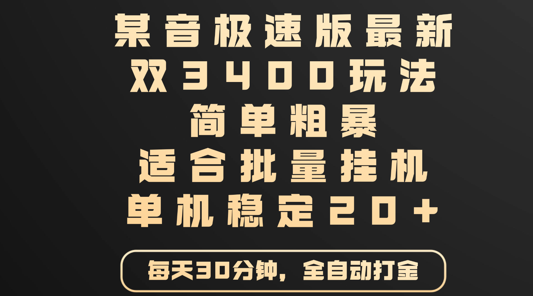 某音极速版最新 双3400玩法 简单粗暴 适合批量挂机 单机稳定20+创业经验分享-网创吧-网创项目资源站-副业项目-创业项目-搞钱项目创业经验分享