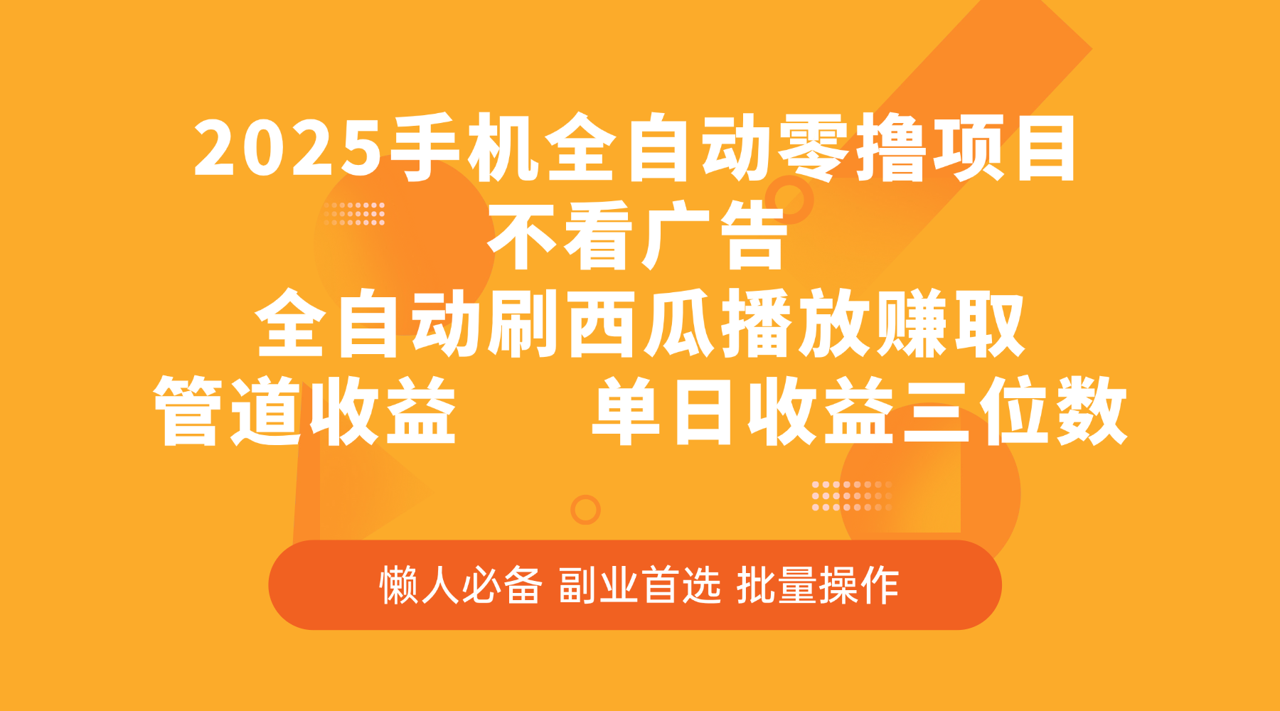 2025手机全自动零撸项目，不看广告，全自动刷西瓜播放赚取，管道收益，单日收益三位数创业经验分享-网创吧-网创项目资源站-副业项目-创业项目-搞钱项目创业经验分享