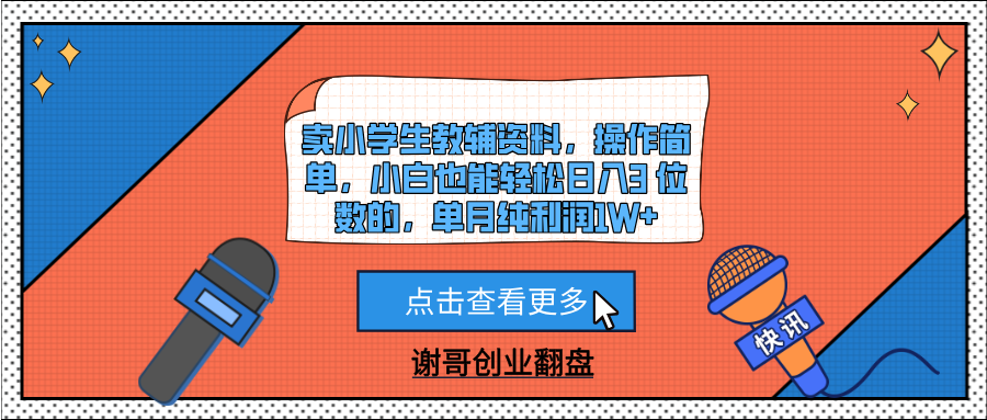 卖小学生教辅资料，操作简单，小白也能轻松日入3 位数的，单月纯利润1W+创业经验分享-网创吧-网创项目资源站-副业项目-创业项目-搞钱项目创业经验分享