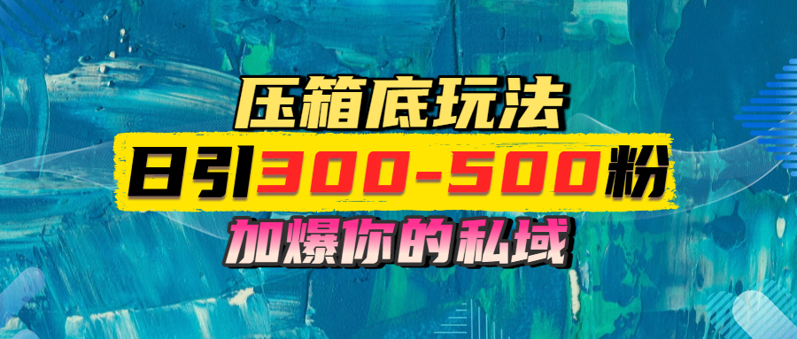 一天引流300-500粉，加爆你的私域，且都是实时变现，轻松日入1000+创业经验分享-网创吧-网创项目资源站-副业项目-创业项目-搞钱项目创业经验分享