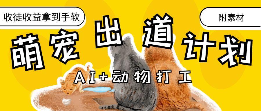 AI+动物打工，治愈系萌宠出道计划，收徒变现到手软。创业经验分享-网创吧-网创项目资源站-副业项目-创业项目-搞钱项目创业经验分享