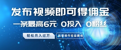 发布视频就有佣金 0投入 0粉丝 会发视频就有钱 月入过W创业经验分享-网创吧-网创项目资源站-副业项目-创业项目-搞钱项目创业经验分享