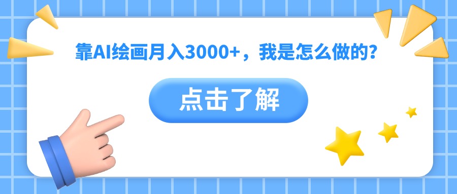 靠AI绘画月入3000+，我是怎么做的？创业经验分享-网创吧-网创项目资源站-副业项目-创业项目-搞钱项目创业经验分享
