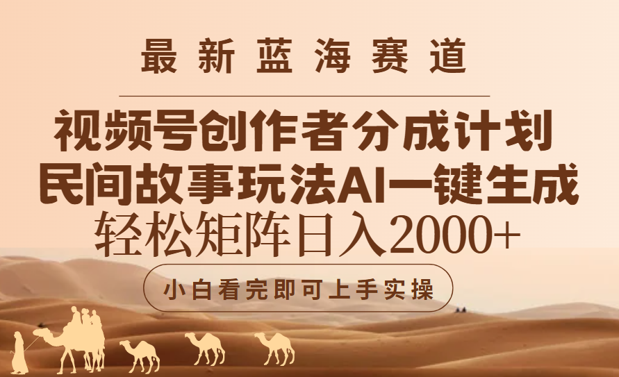 最新蓝海赛道视频号创作者分成民间故事玩法，AI一键生成爆款视频，轻松日入2000+创业经验分享-网创吧-网创项目资源站-副业项目-创业项目-搞钱项目创业经验分享