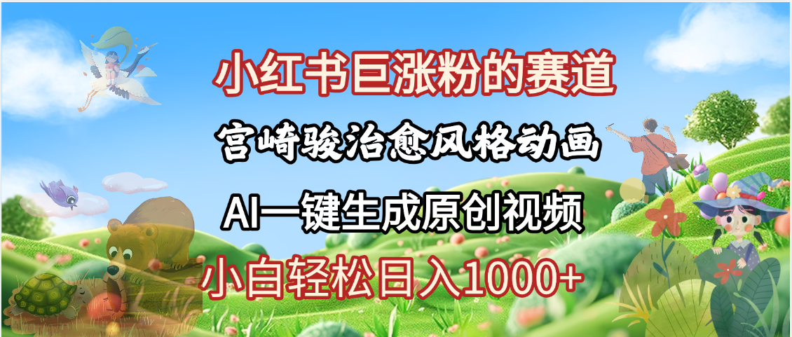 抖音、小红书、视频号、宫崎骏风格动画制作，一键生成流量暴涨，轻松日入1000+创业经验分享-网创吧-网创项目资源站-副业项目-创业项目-搞钱项目创业经验分享