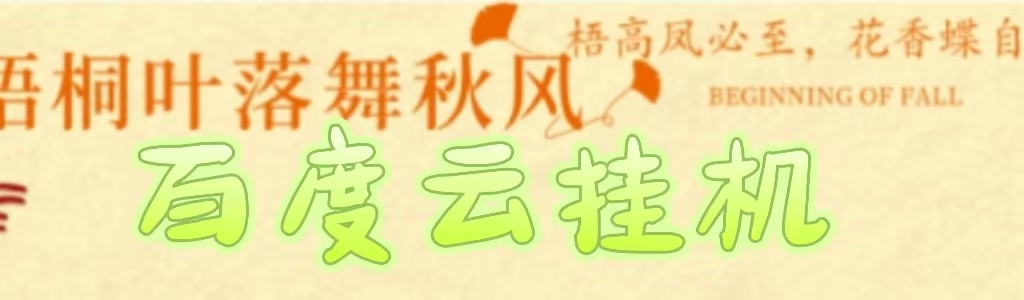 百度云最新稳定四开玩法，（单窗口18，窗口可无限开）最新稳定模拟器玩法。创业经验分享-网创吧-网创项目资源站-副业项目-创业项目-搞钱项目创业经验分享