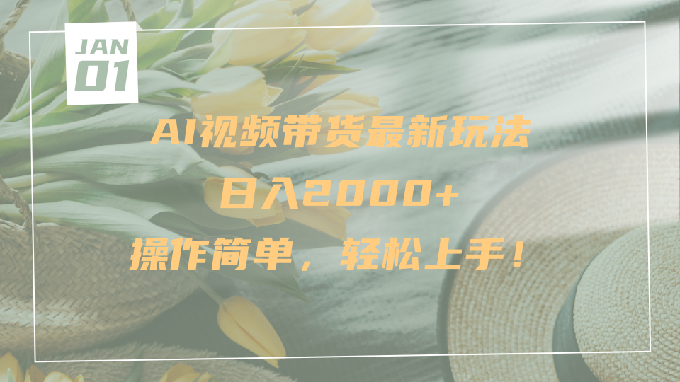 AI视频带货最新玩法，日入2000+，操作简单，轻松上手创业经验分享-网创吧-网创项目资源站-副业项目-创业项目-搞钱项目创业经验分享