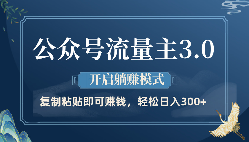 公众号流量主3.0玩法，开启躺赚模式，轻松日入300+创业经验分享-网创吧-网创项目资源站-副业项目-创业项目-搞钱项目创业经验分享
