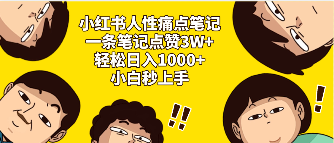 小红书人性痛点笔记，一条笔记点赞3W+，轻松日入1000+，小白秒上手创业经验分享-网创吧-网创项目资源站-副业项目-创业项目-搞钱项目创业经验分享