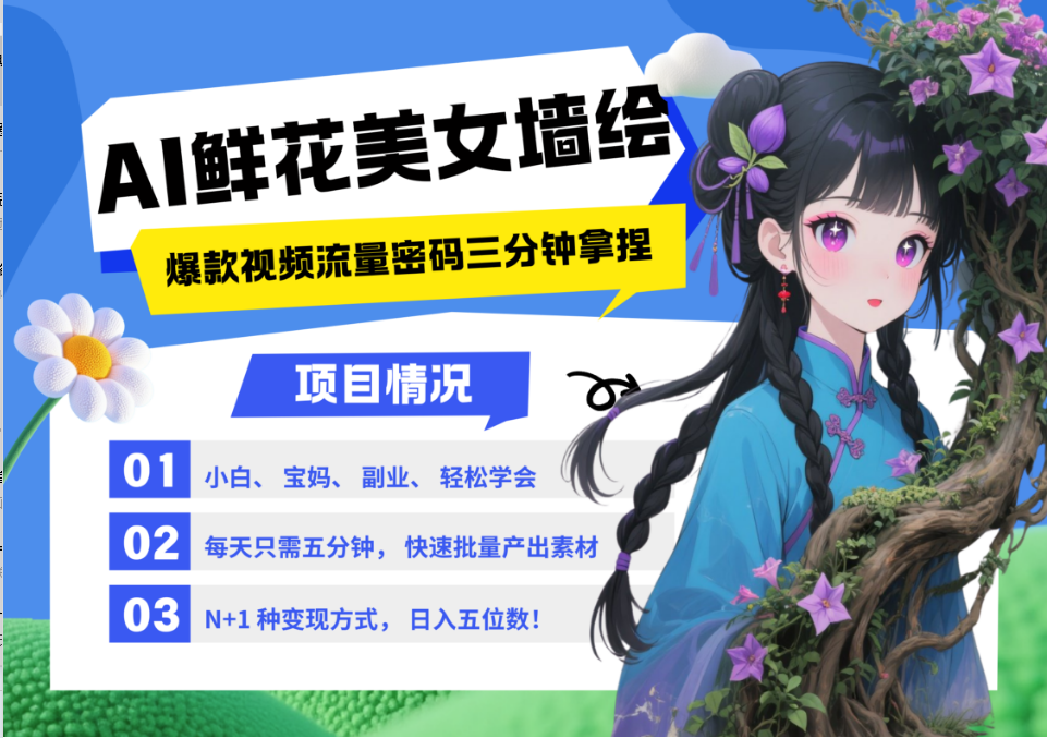 AI+墙绘+美女+鲜花 都是2025最火流量密码 爆款引流视频教程来了小白三分钟学会 N种变现渠道 月入五位数  管道收益创业经验分享-网创吧-网创项目资源站-副业项目-创业项目-搞钱项目创业经验分享