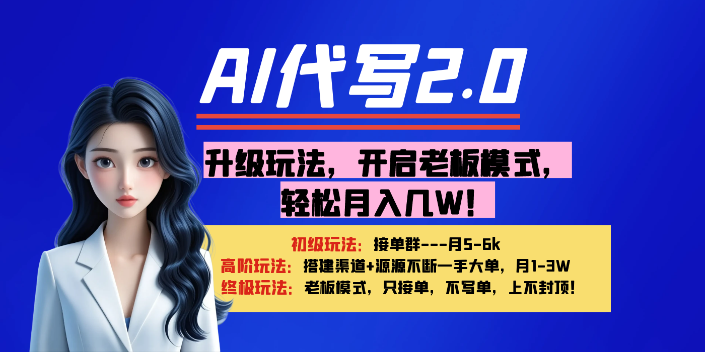 【AI代写】升级玩法，开启老板模式，轻松月入几W！创业经验分享-网创吧-网创项目资源站-副业项目-创业项目-搞钱项目创业经验分享