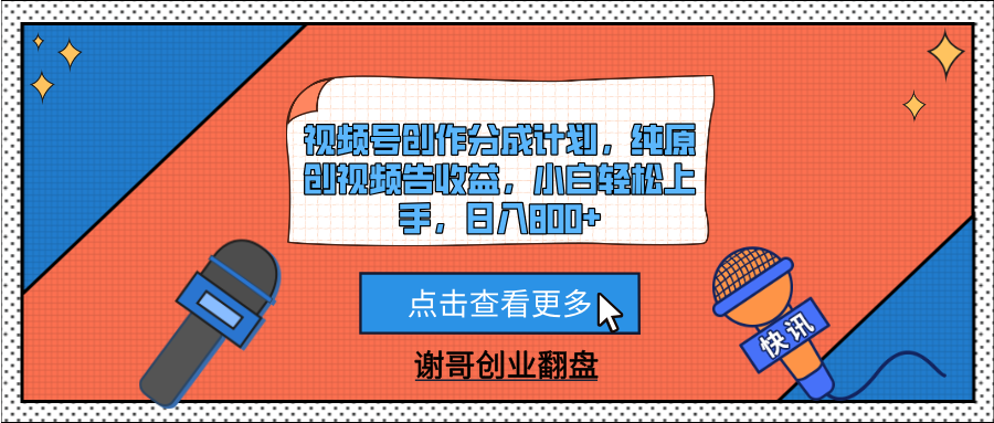 视频号创作分成计划，纯原创视频告收益，小白轻松上手，日入800+创业经验分享-网创吧-网创项目资源站-副业项目-创业项目-搞钱项目创业经验分享