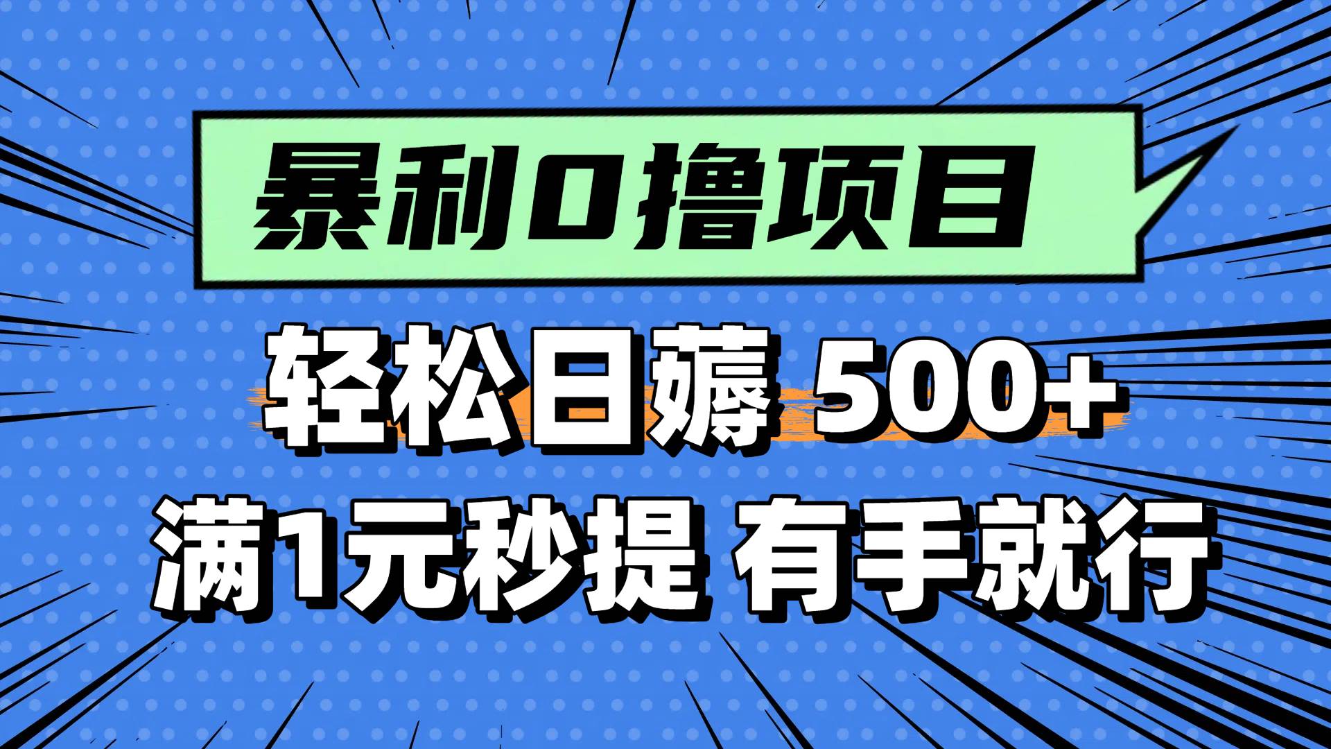 0撸小任务，轻松日薅500+，满1元秒提现，小白有手就能做创业经验分享-网创吧-网创项目资源站-副业项目-创业项目-搞钱项目创业经验分享