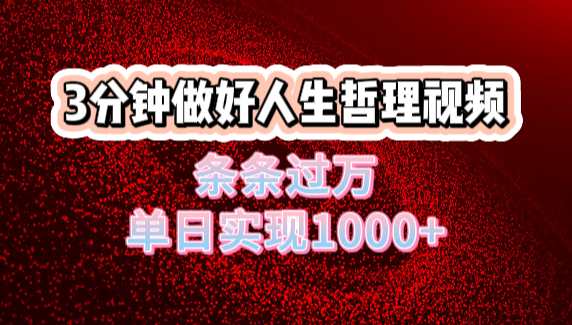 人生哲理视频利用DeepSeek，流量条条过万，单日变现1000+创业经验分享-网创吧-网创项目资源站-副业项目-创业项目-搞钱项目创业经验分享