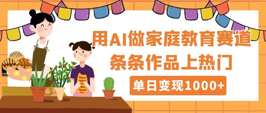 用DeepSeek做家庭教育赛道，条条作品上热门，单日变现1000+创业经验分享-网创吧-网创项目资源站-副业项目-创业项目-搞钱项目创业经验分享