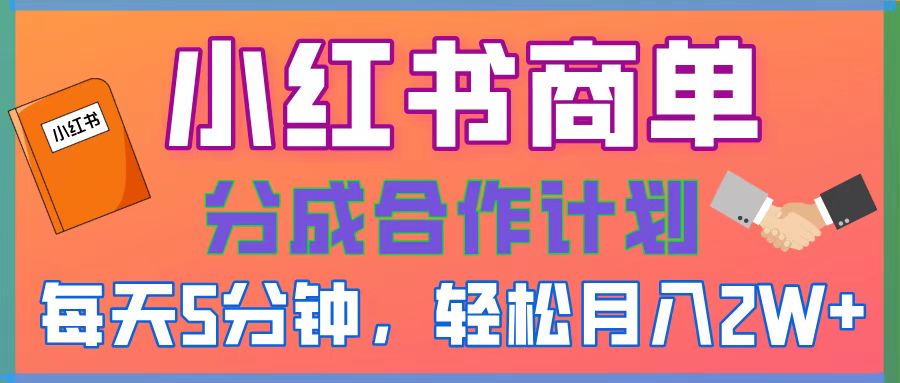 2025副业黑马曝光！0门槛小红书项目，小白也能轻松月入2万+创业经验分享-网创吧-网创项目资源站-副业项目-创业项目-搞钱项目创业经验分享