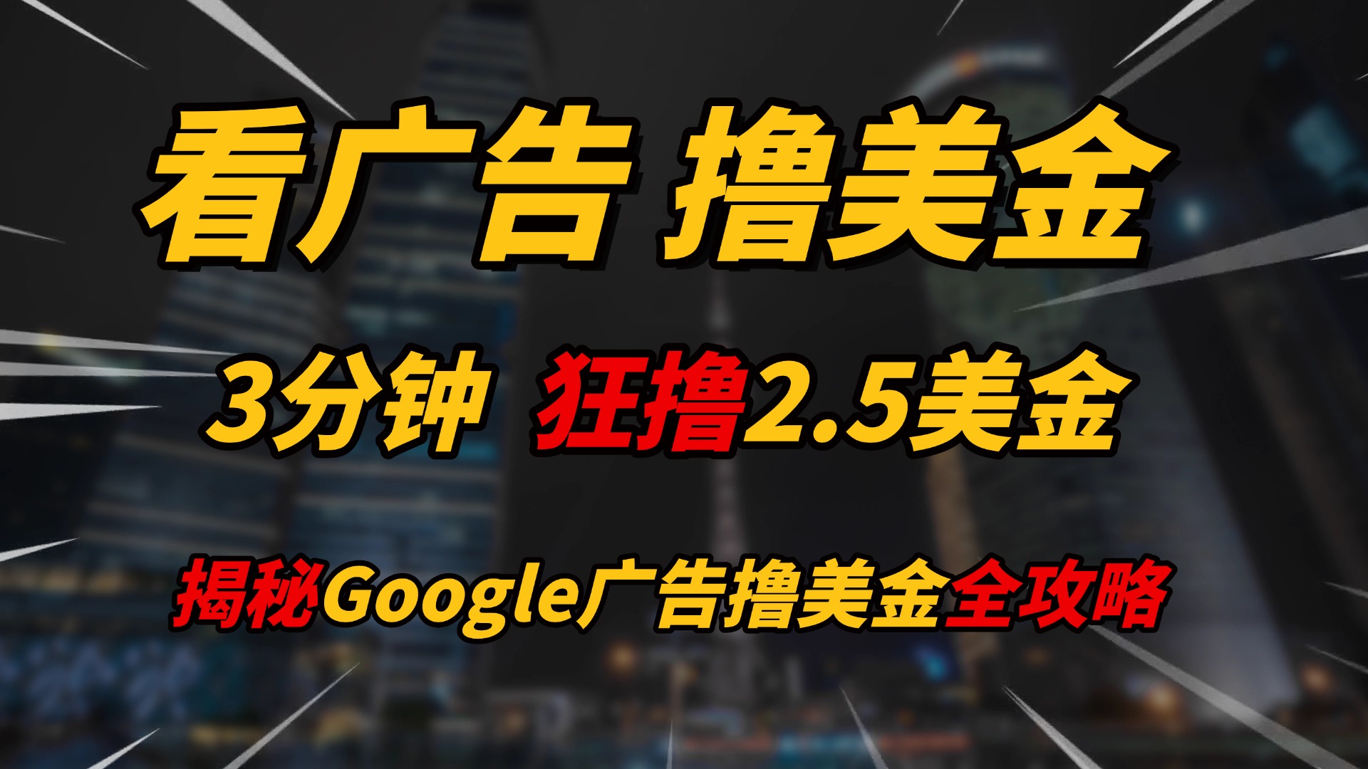 看广告，撸美金！！3分钟赚2.5美金！！日入200美金不是梦！揭秘Google广告撸美金全攻略！创业经验分享-网创吧-网创项目资源站-副业项目-创业项目-搞钱项目创业经验分享