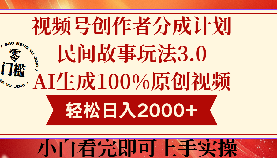 视频号创作者分成民间故事玩法3.0，100%原创视频高收益，轻松日入2000+创业经验分享-网创吧-网创项目资源站-副业项目-创业项目-搞钱项目创业经验分享