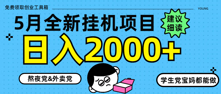 5月最新挂机项目8.0玩法轻松日入2000+创业经验分享-网创吧-网创项目资源站-副业项目-创业项目-搞钱项目创业经验分享