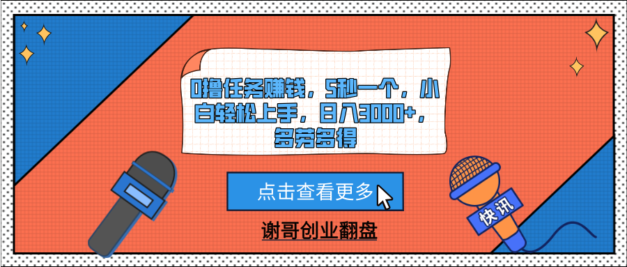 0撸任务赚钱，5秒一个，小白轻松上手，日入3000+，多劳多得创业经验分享-网创吧-网创项目资源站-副业项目-创业项目-搞钱项目创业经验分享
