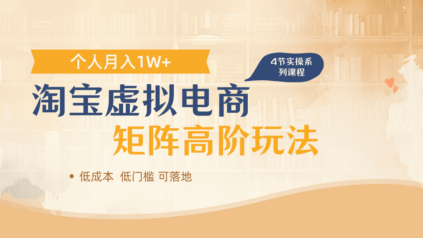 淘宝虚拟电商进阶玩法，多店矩阵倍增收益，单人月入1W+创业经验分享-网创吧-网创项目资源站-副业项目-创业项目-搞钱项目创业经验分享
