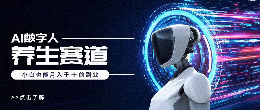 AI数字人养生短视频博主，小白也能月入过万创业经验分享-网创吧-网创项目资源站-副业项目-创业项目-搞钱项目创业经验分享